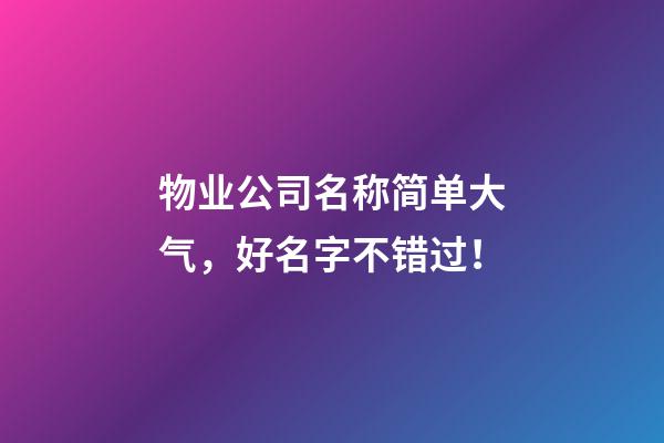 物业公司名称简单大气，好名字不错过！