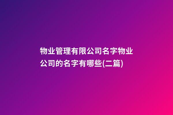 物业管理有限公司名字物业公司的名字有哪些(二篇)-第1张-公司起名-玄机派