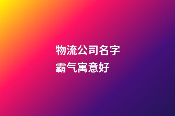 物流公司名字霸气寓意好