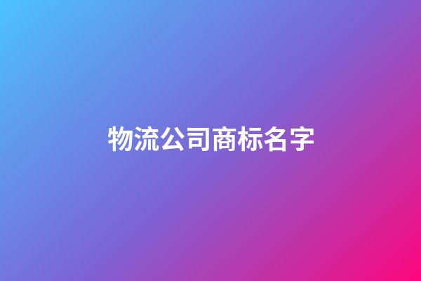 物流公司商标名字