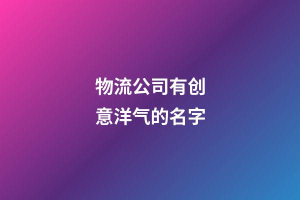物流公司有创意洋气的名字
