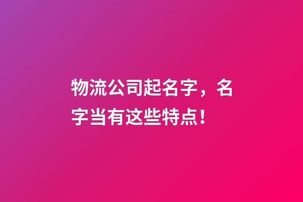 物流公司起名字，名字当有这些特点！
