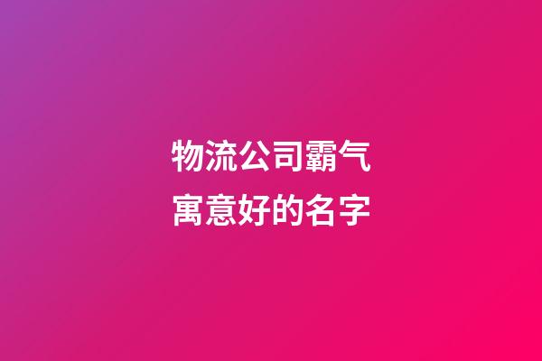 物流公司霸气寓意好的名字
