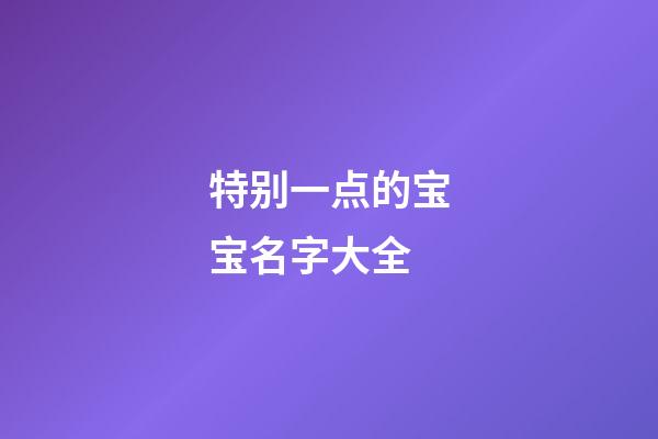 特别一点的宝宝名字大全