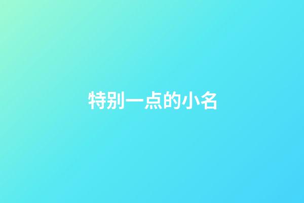 特别一点的小名