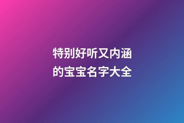 特别好听又内涵的宝宝名字大全
