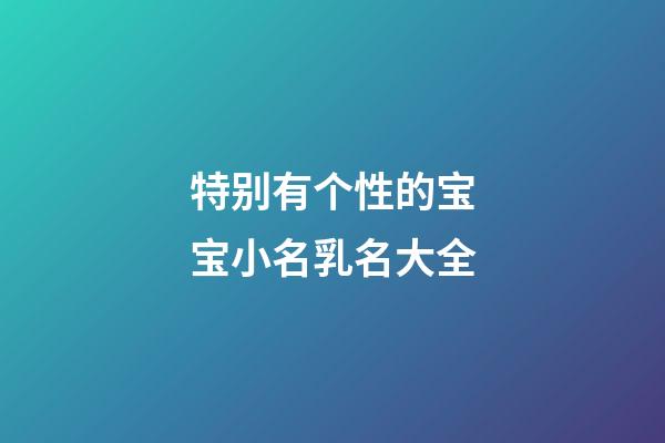 特别有个性的宝宝小名乳名大全