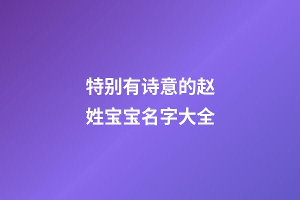 特别有诗意的赵姓宝宝名字大全
