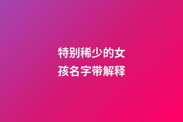 特别稀少的女孩名字带解释