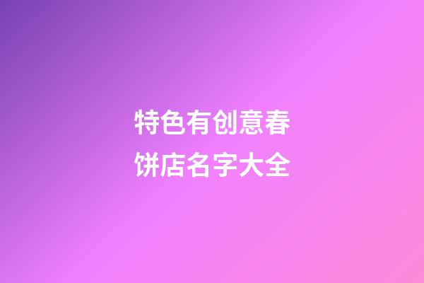 特色有创意春饼店名字大全