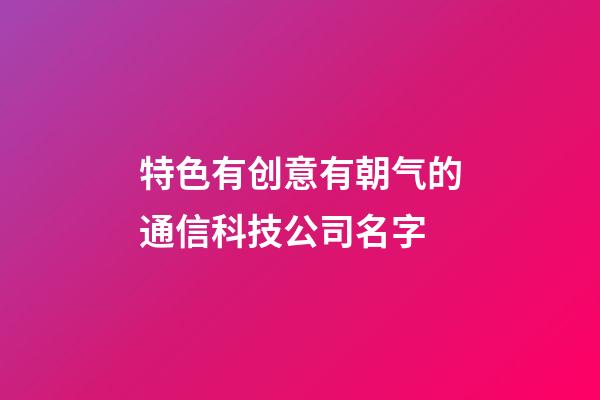 特色有创意有朝气的通信科技公司名字-第1张-公司起名-玄机派