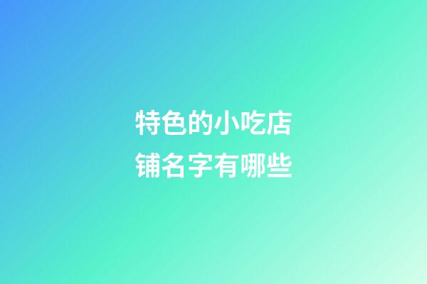 特色的小吃店铺名字有哪些