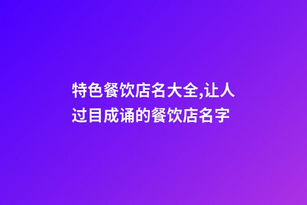 特色餐饮店名大全,让人过目成诵的餐饮店名字-第1张-店铺起名-玄机派