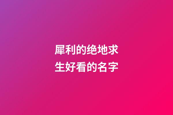 犀利的绝地求生好看的名字