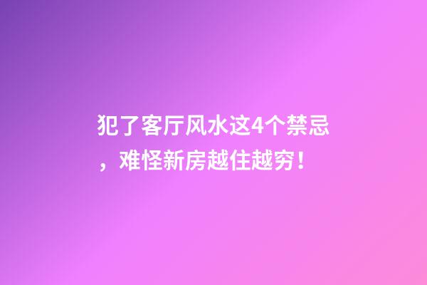犯了客厅风水这4个禁忌，难怪新房越住越穷！