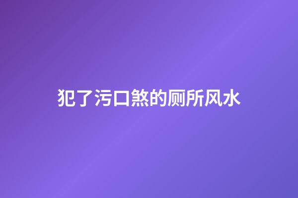 犯了污口煞的厕所风水