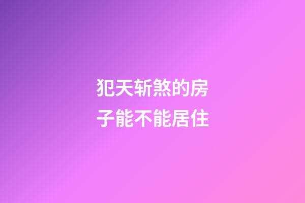 犯天斩煞的房子能不能居住