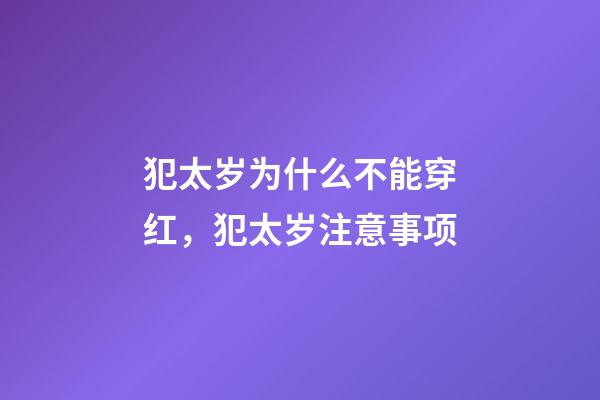 犯太岁为什么不能穿红，犯太岁注意事项