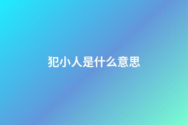 犯小人是什么意思