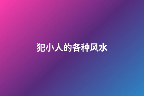 犯小人的各种风水