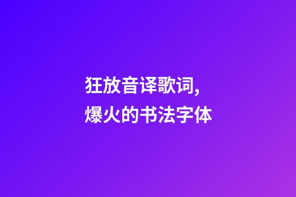 狂放音译歌词,爆火的书法字体-第1张-观点-玄机派
