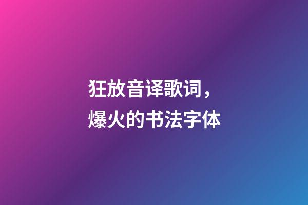 狂放音译歌词，爆火的书法字体-第1张-观点-玄机派