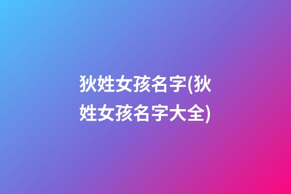 狄姓女孩名字(狄姓女孩名字大全)