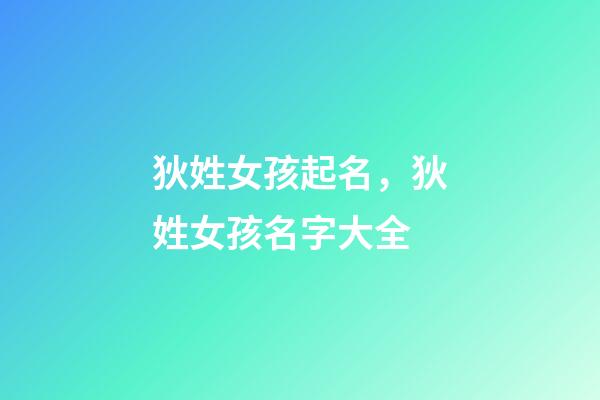 狄姓女孩起名，狄姓女孩名字大全