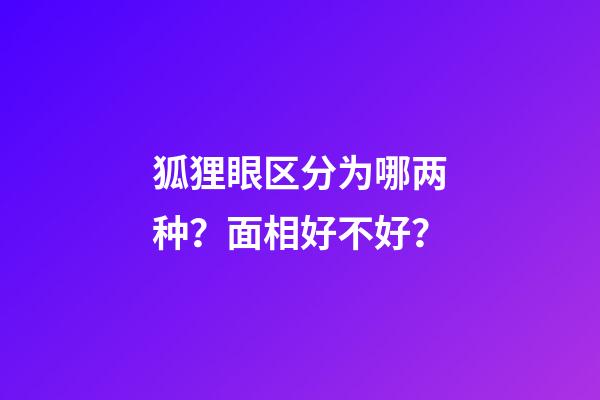 狐狸眼区分为哪两种？面相好不好？