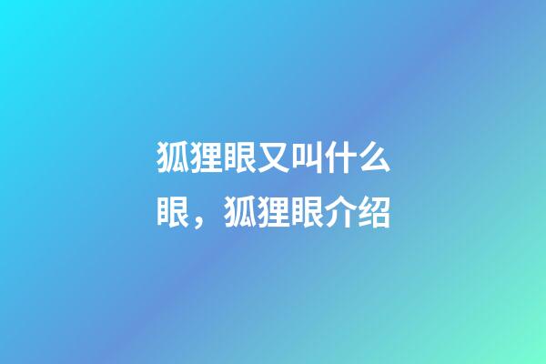 狐狸眼又叫什么眼，狐狸眼介绍