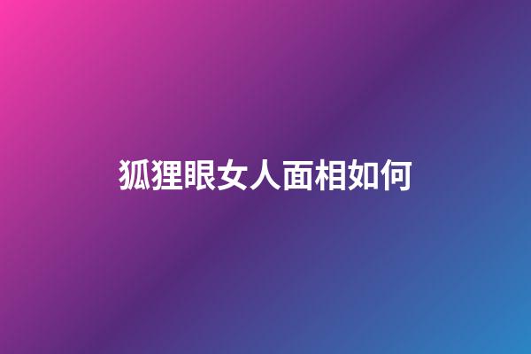 狐狸眼女人面相如何