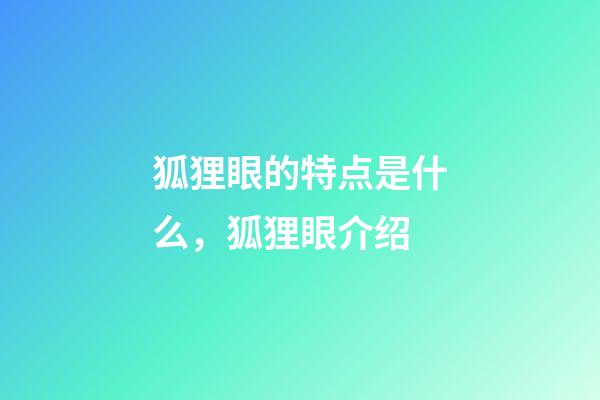 狐狸眼的特点是什么，狐狸眼介绍
