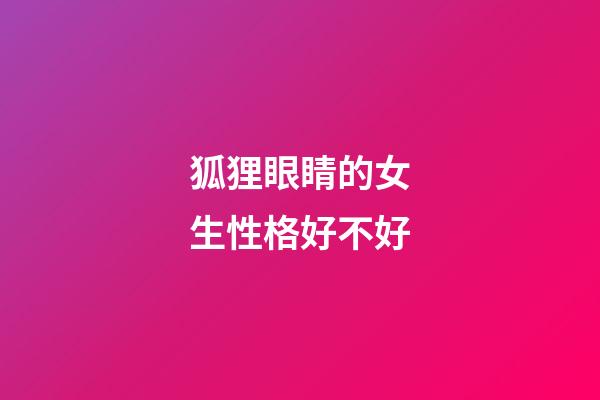 狐狸眼睛的女生性格好不好