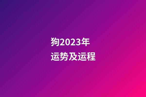 狗2023年运势及运程