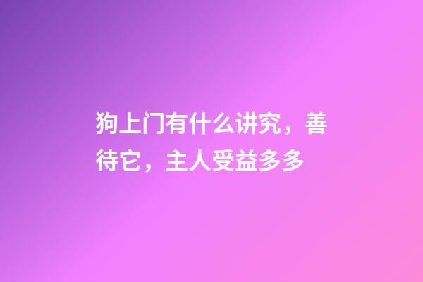狗上门有什么讲究，善待它，主人受益多多