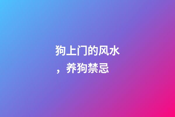狗上门的风水，养狗禁忌