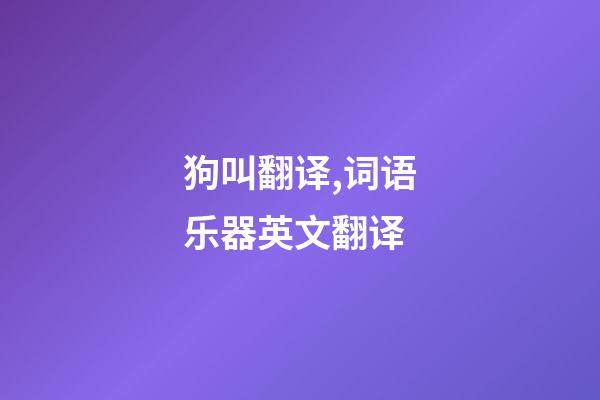 狗叫翻译,词语乐器英文翻译-第1张-观点-玄机派