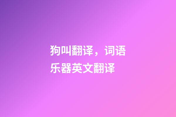 狗叫翻译，词语乐器英文翻译-第1张-观点-玄机派
