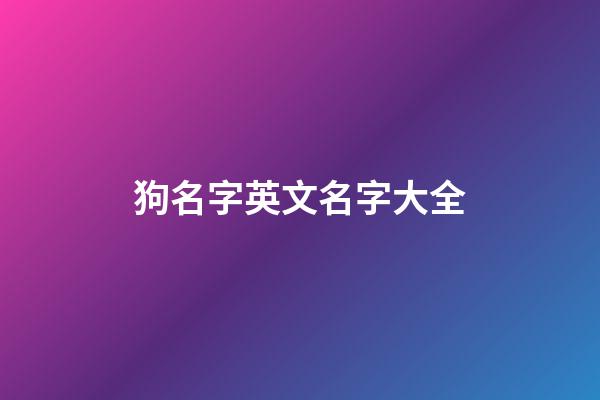 狗名字英文名字大全