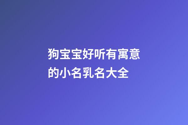 狗宝宝好听有寓意的小名乳名大全