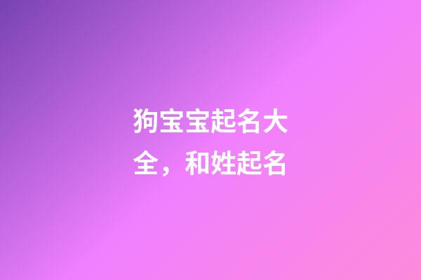 狗宝宝起名大全，和姓起名