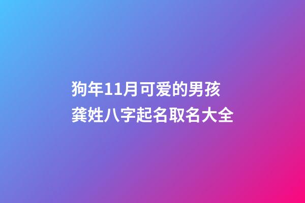 狗年11月可爱的男孩龚姓八字起名取名大全