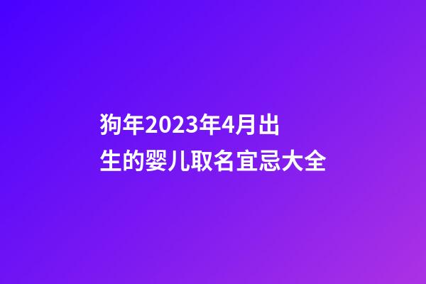 狗年2023年4月出生的婴儿取名宜忌大全