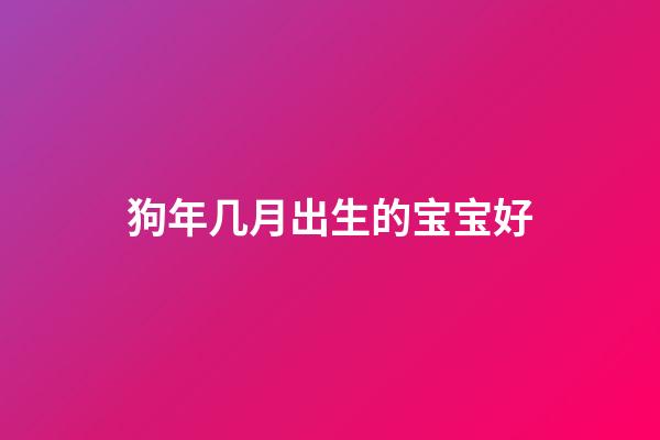 狗年几月出生的宝宝好