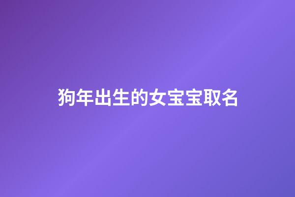 狗年出生的女宝宝取名