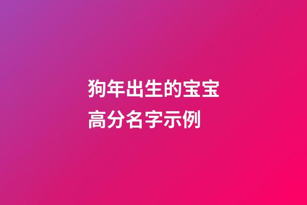 狗年出生的宝宝高分名字示例