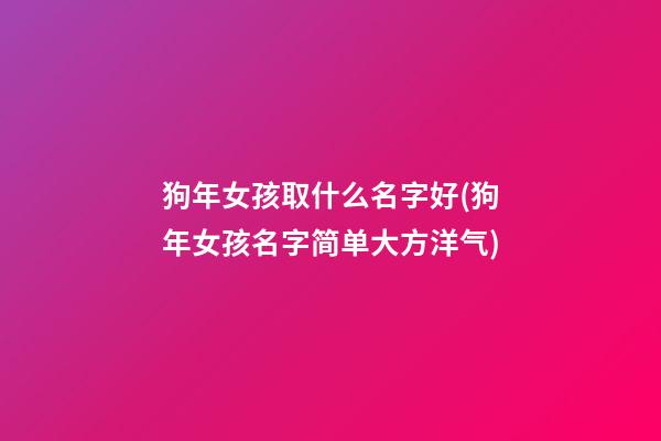 狗年女孩取什么名字好(狗年女孩名字简单大方洋气)