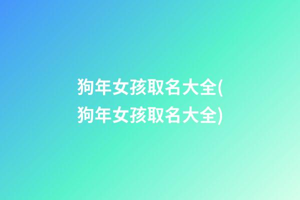 狗年女孩取名大全(狗年女孩取名大全)