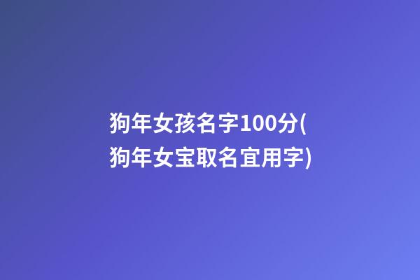 狗年女孩名字100分(狗年女宝取名宜用字)