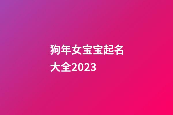 狗年女宝宝起名大全2023